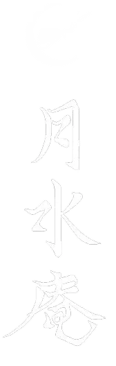 月水庵